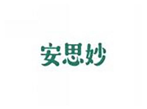 安思妙
