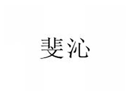 斐沁