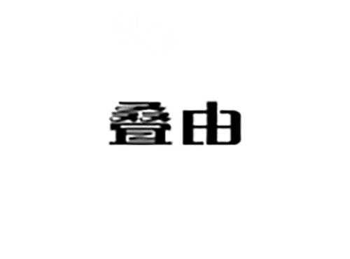 叠由