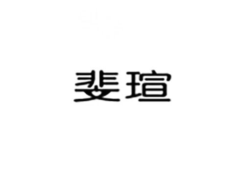 斐瑄