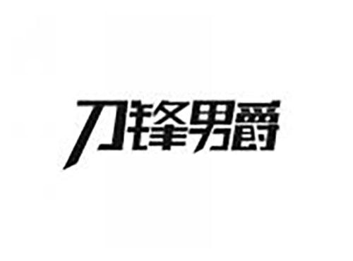 刀锋男爵