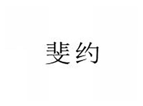 斐约