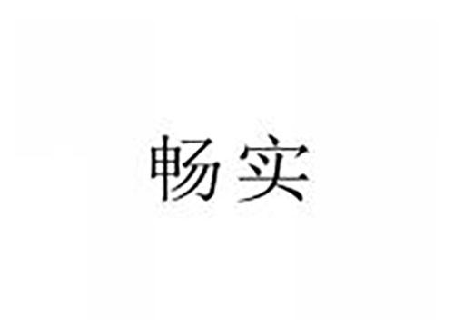 畅实