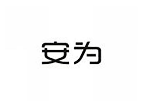 安为