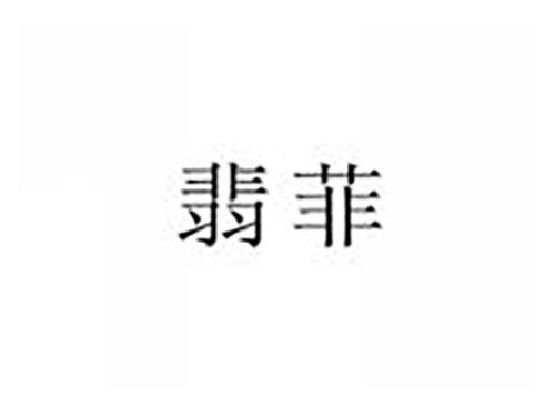 翡菲