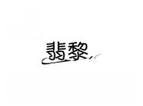 翡黎
