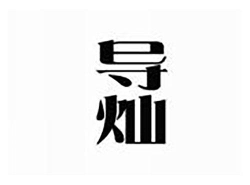 导灿