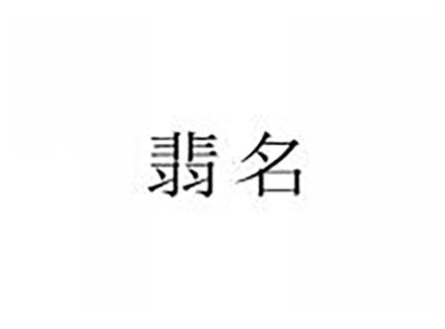 翡名