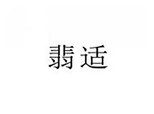 翡适