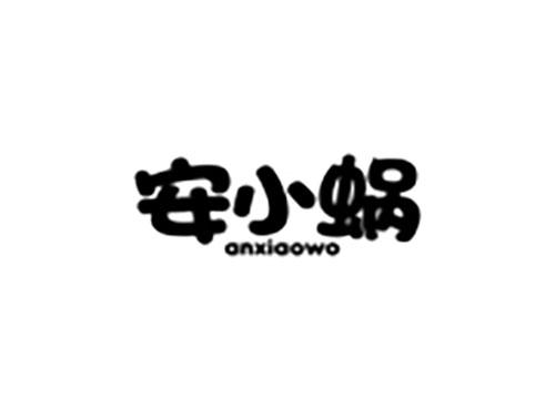安小蜗