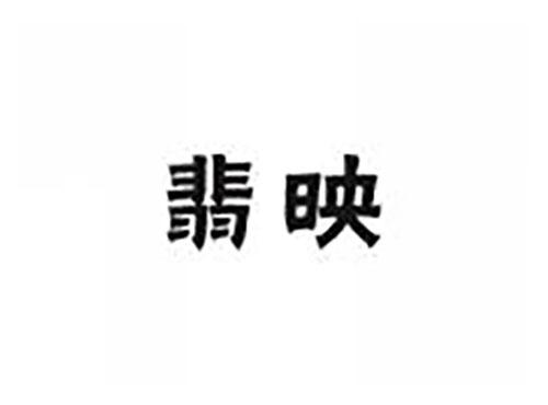 翡映