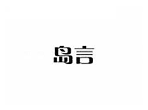 岛言