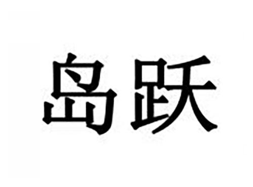 岛跃