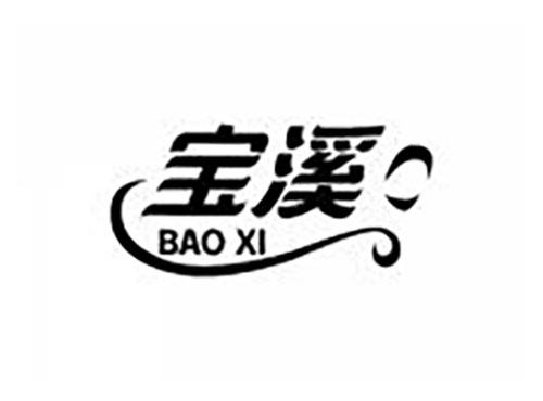 宝溪