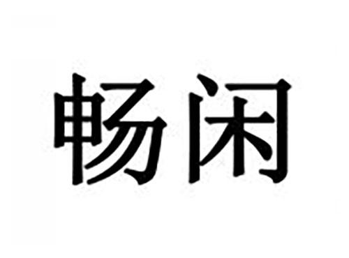 畅闲