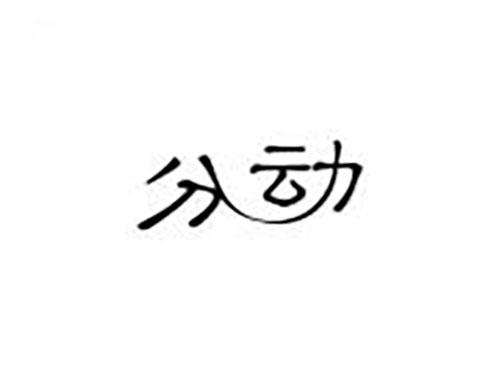 分动