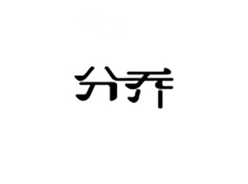 分乔