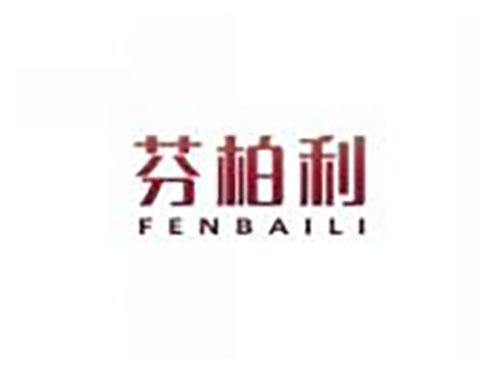 芬柏利FENBAILI
