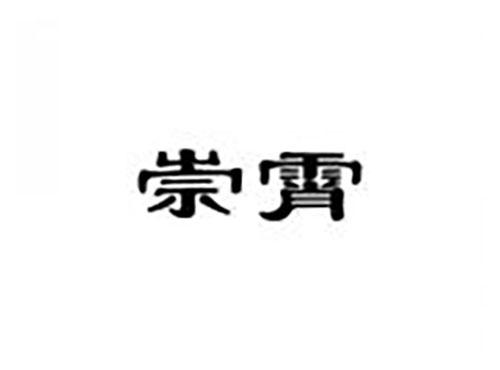 崇霄