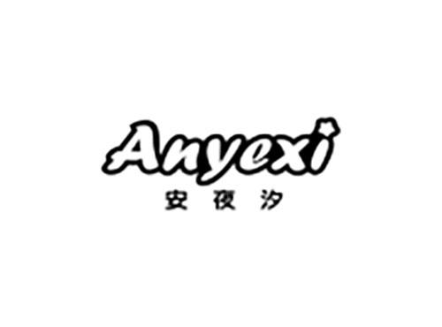 安夜汐