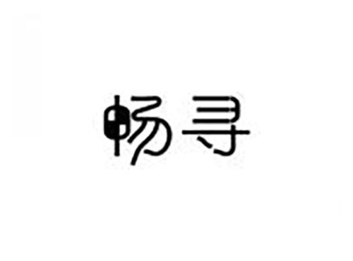 畅寻