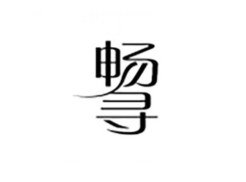 畅寻