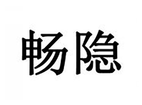 畅隐
