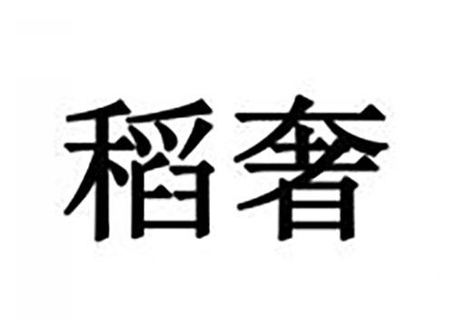 稻奢