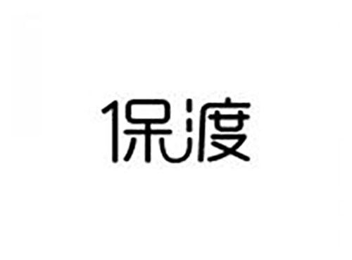 保渡