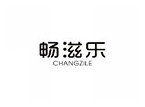 畅滋乐