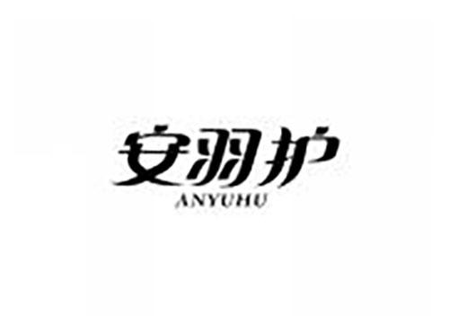 安羽护