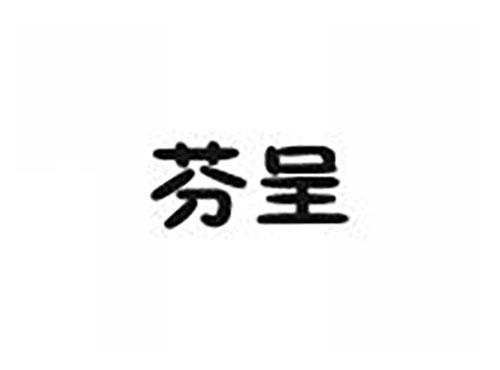 芬呈