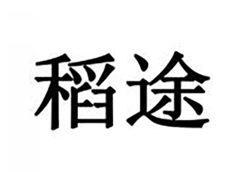稻途