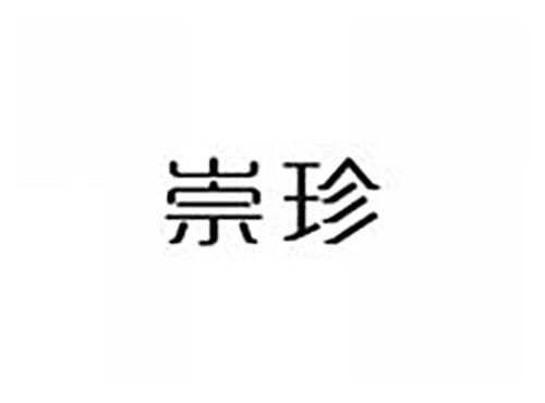 崇珍