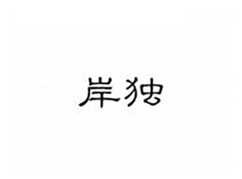 岸独