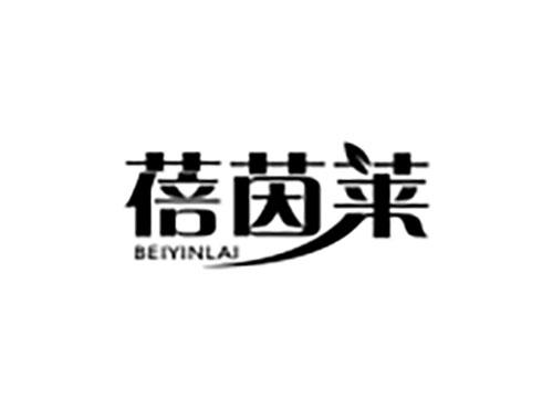 蓓茵莱