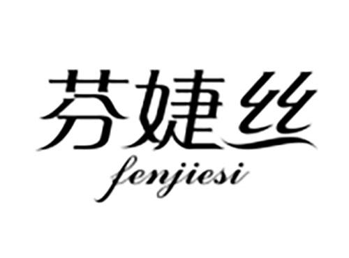 芬婕丝 FENJIESI