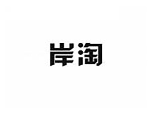 岸淘