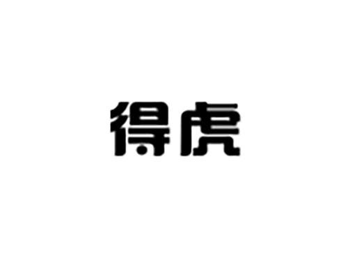 得虎