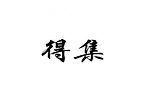 得集