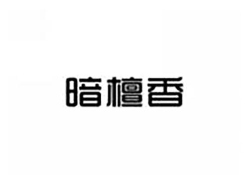 暗檀香