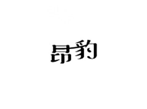 昂豹