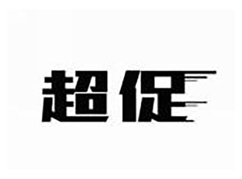 超促