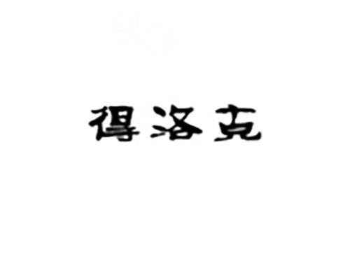 得洛克