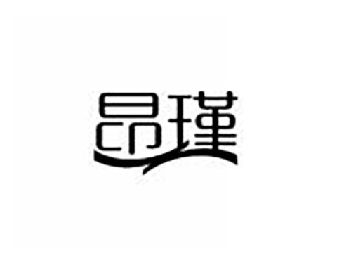 昂瑾
