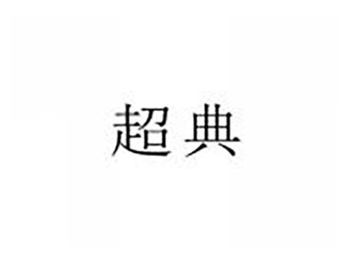 超典