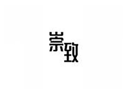 崇致