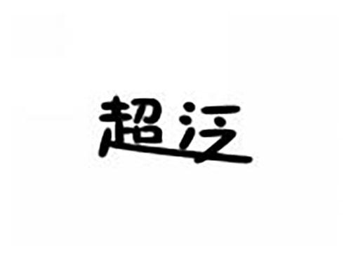 超泛