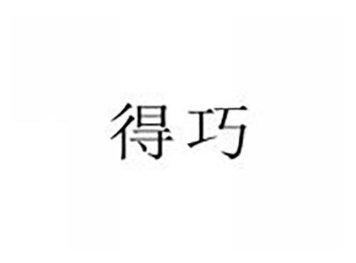 得巧