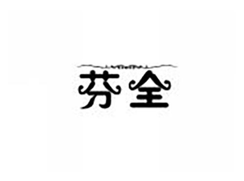 芬全
